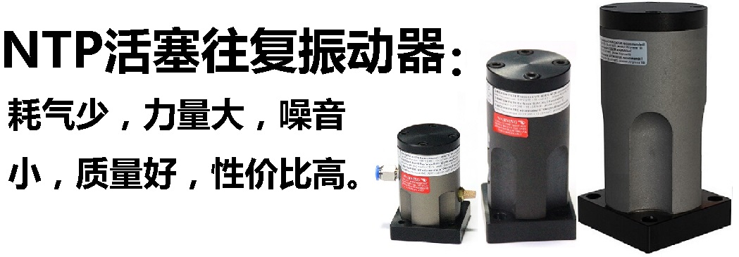 NTP系列活赛式振动器