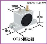 OT25气动振动器