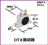 OT8气动振动器