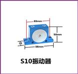 S10气动振动器