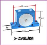 S25气动振动器